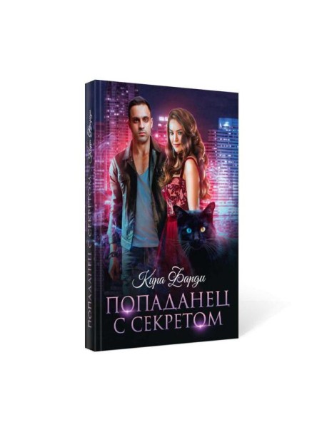 Попаданец с секретом