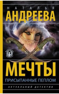 Мечты, присыпанные пеплом: роман