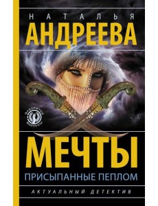 Мечты, присыпанные пеплом: роман