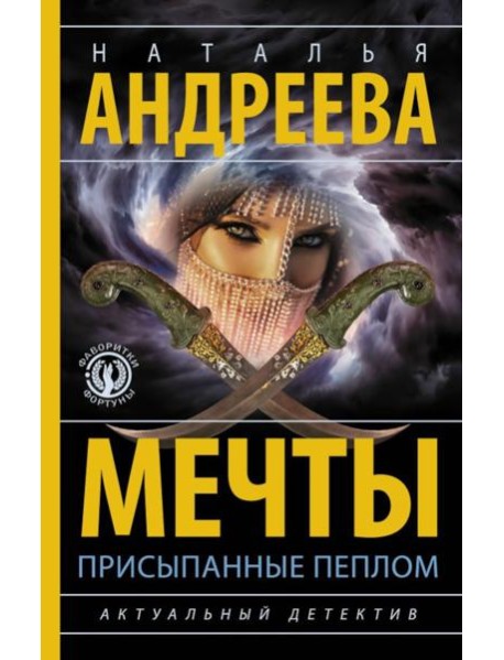 Мечты, присыпанные пеплом: роман