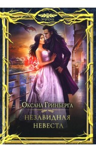 Незавидная невеста