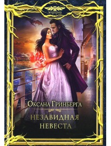 Незавидная невеста