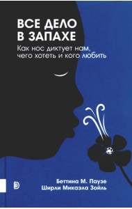 Все дело в запахе. Как нос диктует нам, чего хотеть и кого любить