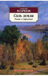 Соль земли: Роман о Строговых