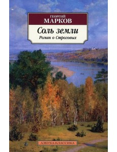 Соль земли: Роман о Строговых