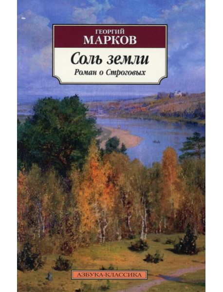 Соль земли: Роман о Строговых