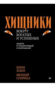 Хищники вокруг богатых и успешных. Защита от манипуляций и разрушений
