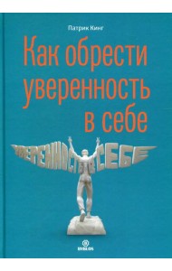 Как обрести уверенность в себе