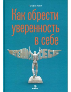 Как обрести уверенность в себе Как обрести уверенность в себе