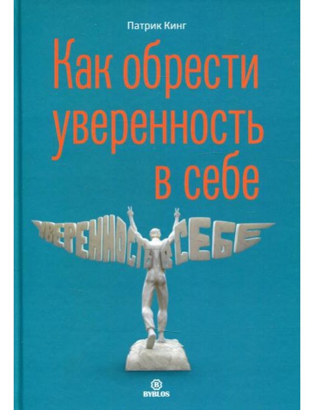 Как обрести уверенность в себе