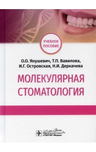 Молекулярная стоматология: Учебное пособие