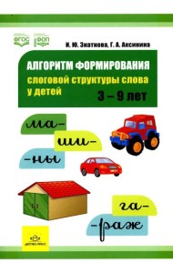Алгоритм формирования слоговой структуры слова у детей