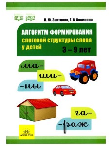 Алгоритм формирования слоговой структуры слова у детей