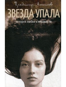 Звезда упала: роман