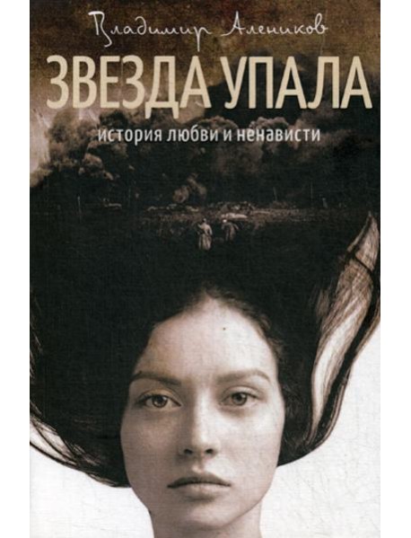 Звезда упала: роман