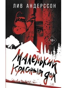Маленький красный дом: роман