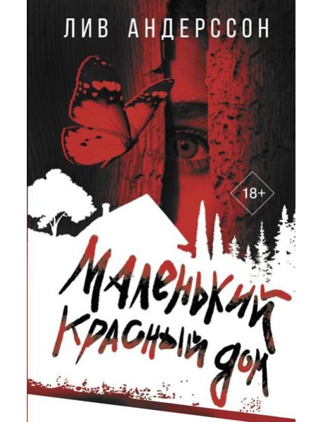 Маленький красный дом: роман