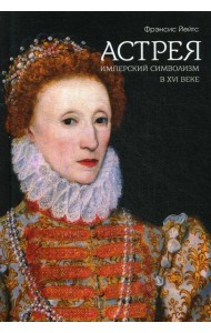 Имперский символизм в XVI веке
