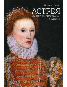 Имперский символизм в XVI веке