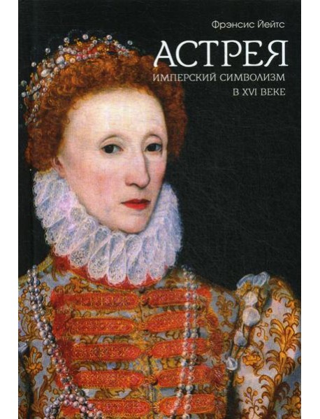 Имперский символизм в XVI веке