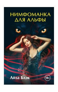 Нимфоманка для альфы