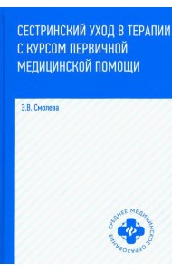 Сестринский уход в терапии с курсом первичной медицинской помощи. 8-е изд