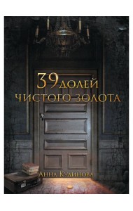 39 долей чистого золота