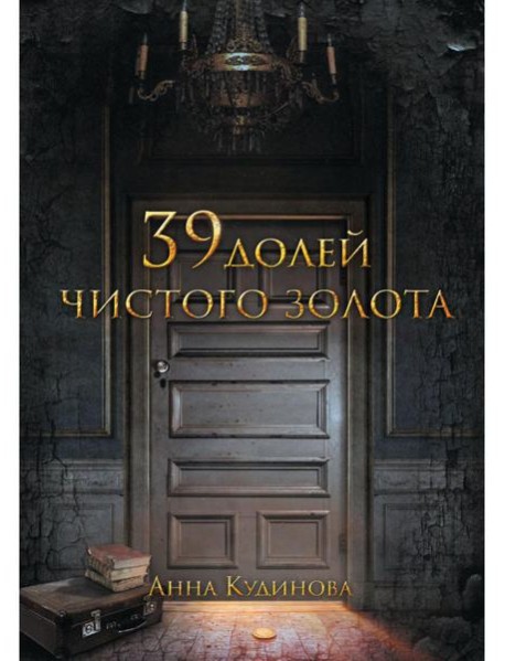 39 долей чистого золота