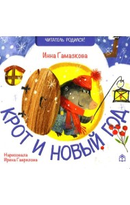 Крот и новый год: стихи