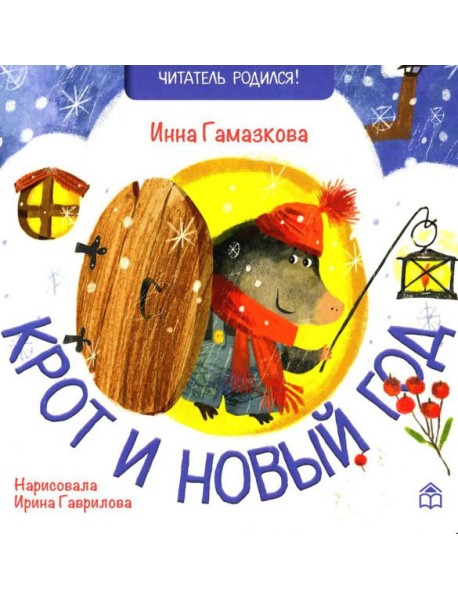 Крот и новый год: стихи