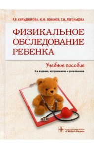 Физикальное обследование ребенка: Учебное пособие. 3-е изд., испр. и доп