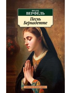 Песнь Бернадетте: роман Песнь Бернадетте: роман