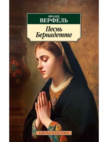 Песнь Бернадетте: роман