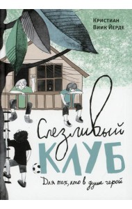 Слезливый клуб