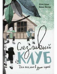 Слезливый клуб