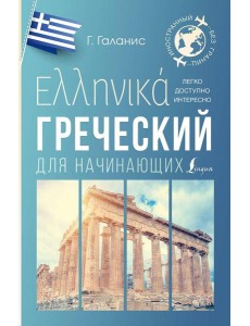 Греческий для начинающих Греческий для начинающих