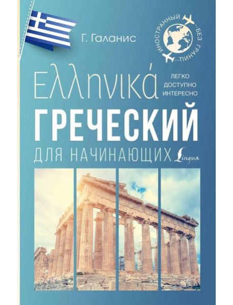 Греческий для начинающих