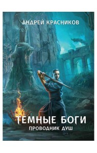 Темные боги. Проводник душ