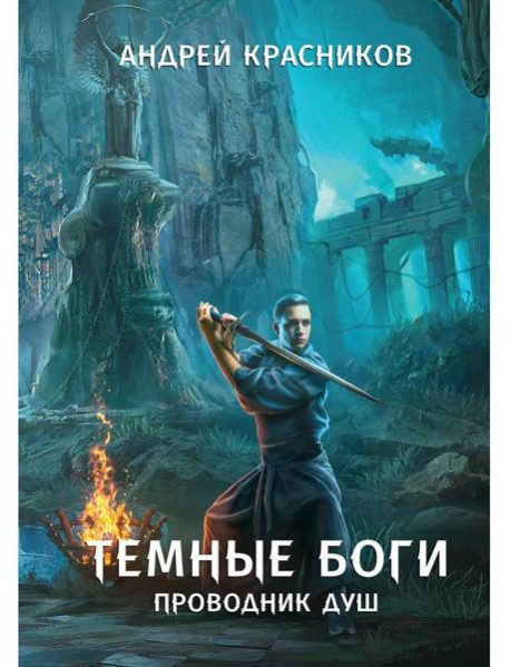 Темные боги. Проводник душ