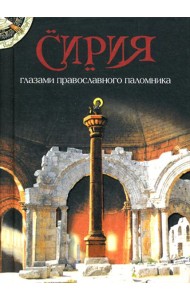 Сирия глазами православного паломника. Сборник