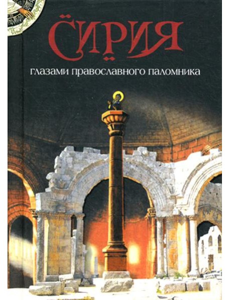 Сирия глазами православного паломника. Сборник