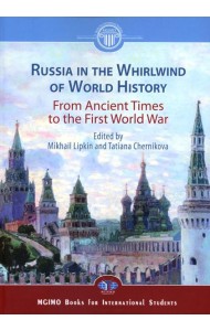 Россия в потоке мировой истории. Древние времена - Первая мировая война: Учебник на английском языке