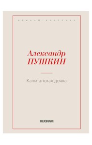 Капитанская дочка