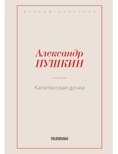 Капитанская дочка Капитанская дочка