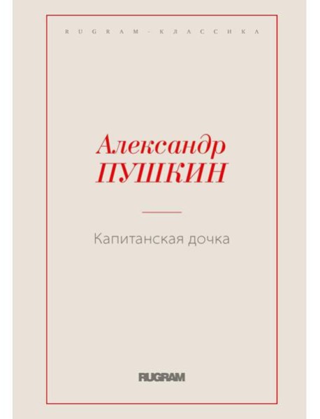 Капитанская дочка