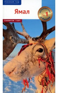 Ямал: путеводитель