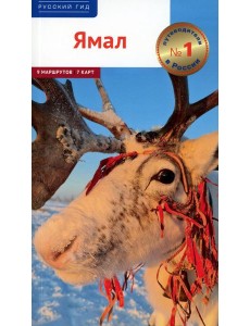 Ямал: путеводитель Ямал: путеводитель