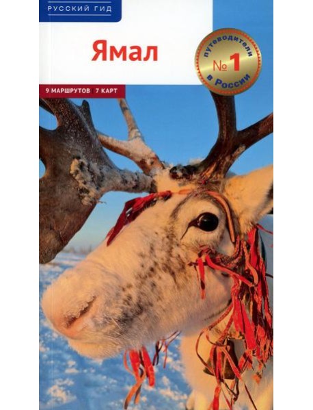 Ямал: путеводитель