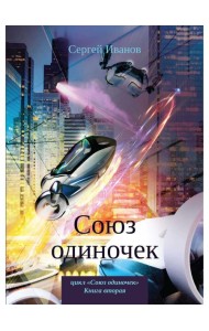 Союз одиночек