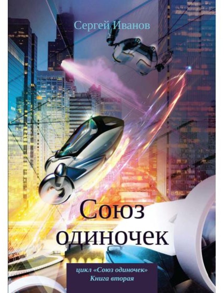 Союз одиночек